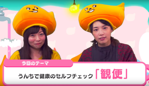 うんちには健康情報が満載。毎日の「観便」で自分の健康状態を知ろう！[腸活うん講座]